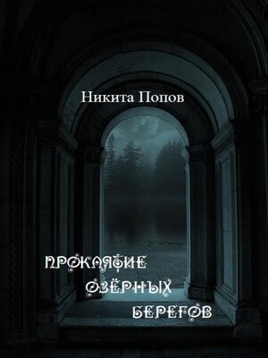 cover image of Проклятие озёрных берегов